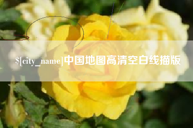 宁波中国地图高清空白线描版