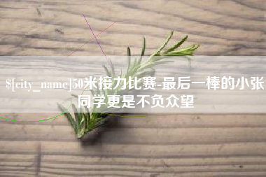 宁波50米接力比赛-最后一棒的小张同学更是不负众望