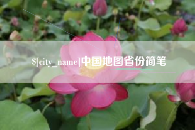 宁波中国地图省份简笔