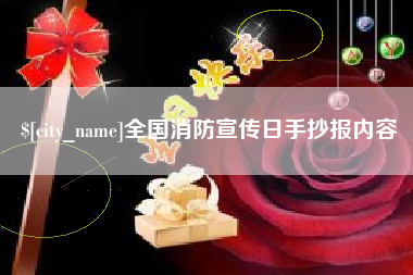 宁波全国消防宣传日手抄报内容