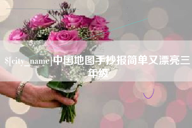 宁波中国地图手抄报简单又漂亮三年级