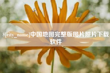 宁波中国地图完整版图片照片下载软件