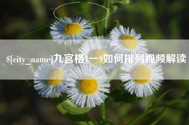 宁波九宫格1一9如何排列视频解读