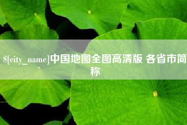 宁波中国地图全图高清版 各省市简称