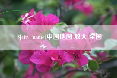 宁波中国地图 放大 全国