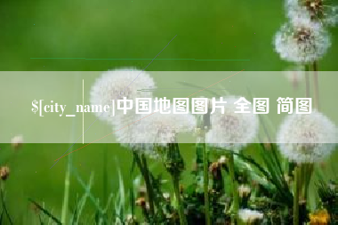 宁波中国地图图片 全图 简图