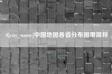 宁波中国地图各省分布图带简称