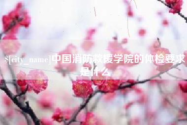 宁波中国消防救援学院的体检要求是什么