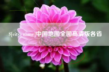 宁波中国地图全图高清版各省