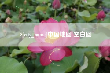 宁波中国地图 空白图