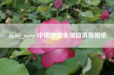 宁波中国地图全图超清版图纸