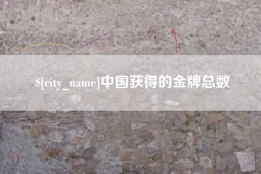 宁波中国获得的金牌总数