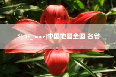 宁波中国地图全图 各省