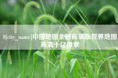 宁波中国地图全图高清版世界地图高清十亿像素