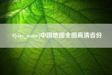 宁波中国地图全图高清省份