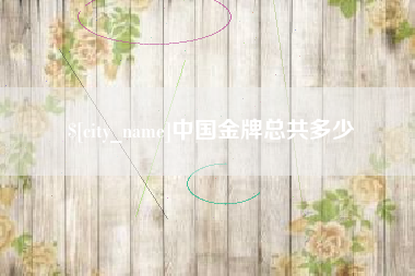 宁波中国金牌总共多少