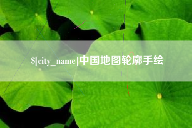 宁波中国地图轮廓手绘