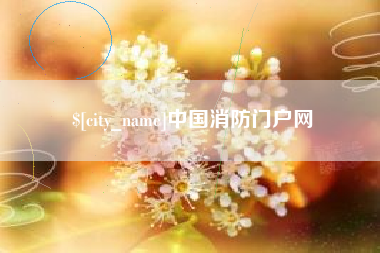 宁波中国消防门户网