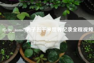 宁波男子五千米世界纪录全程视频