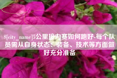 宁波5公里接力赛如何跑好-每个队员需从自身状态、装备、技术等方面做好充分准备