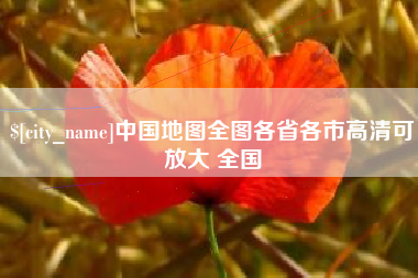 宁波中国地图全图各省各市高清可放大 全国