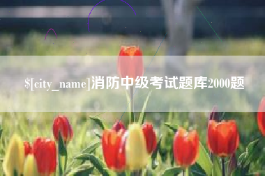 宁波消防中级考试题库2000题