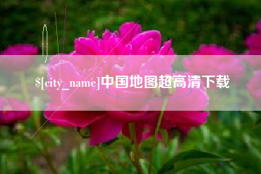宁波中国地图超高清下载