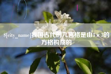 宁波我国古代的九宫格是由3×3的方格构成的