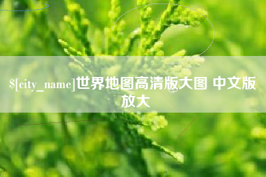 宁波世界地图高清版大图 中文版 放大