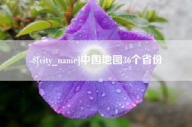 宁波中国地图36个省份