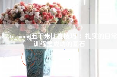 宁波五千米比赛技巧-：扎实的日常训练是成功的基石