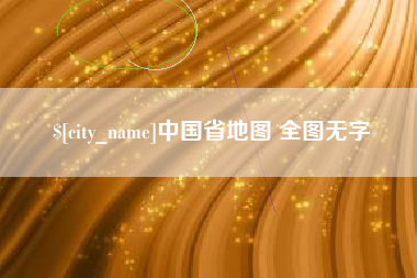 宁波中国省地图 全图无字