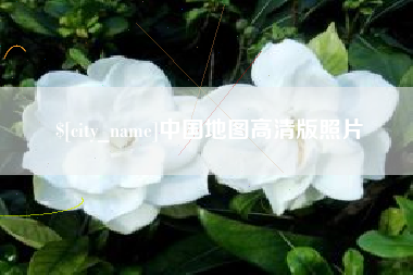 宁波中国地图高清版照片