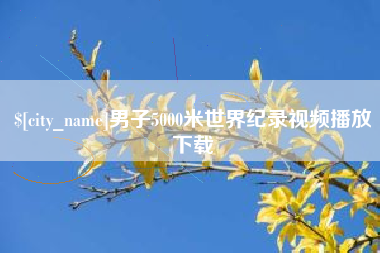 宁波男子5000米世界纪录视频播放下载