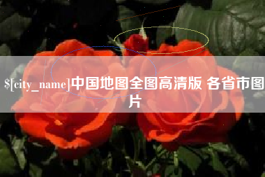 宁波中国地图全图高清版 各省市图片
