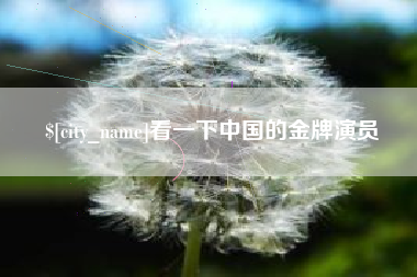 宁波看一下中国的金牌演员