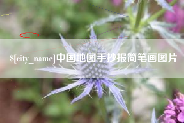 宁波中国地图手抄报简笔画图片