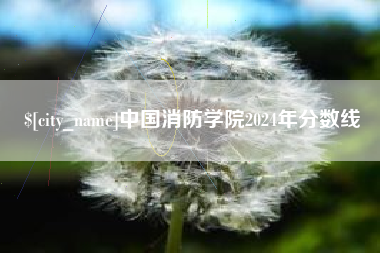 宁波中国消防学院2024年分数线