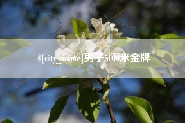 宁波男子5000米金牌