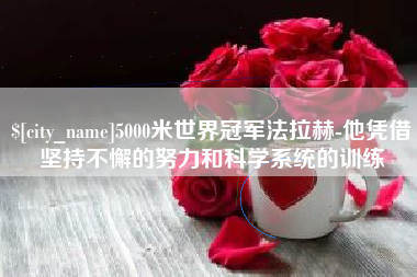宁波5000米世界冠军法拉赫-他凭借坚持不懈的努力和科学系统的训练