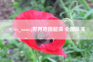 宁波世界地图超清 全图高清