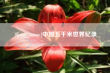 宁波中国五千米世界纪录