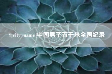 宁波中国男子五千米全国纪录