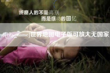 宁波世界地图电子版可放大无国家
