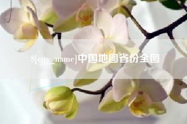 宁波中国地图省份全图