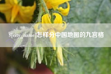 宁波怎样分中国地图的九宫格