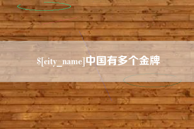 宁波中国有多个金牌