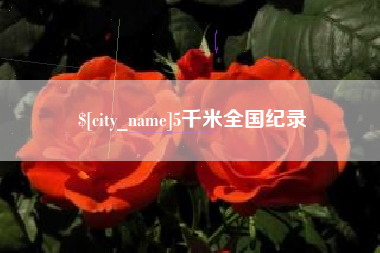 宁波5千米全国纪录