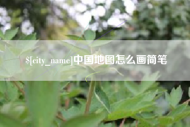 宁波中国地图怎么画简笔