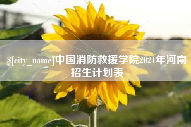 宁波中国消防救援学院2021年河南招生计划表